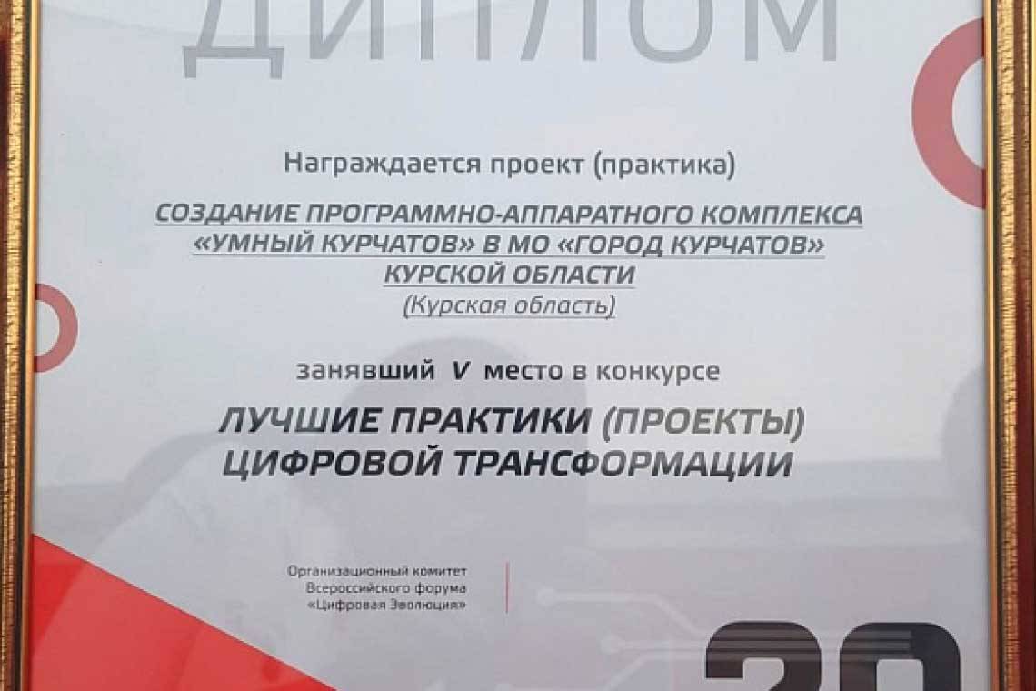  "Умный Курчатов" - один из лучших проектов цифровой трансформации