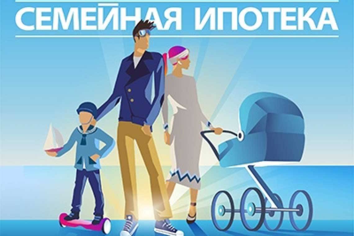 "Семейная ипотека" продлена до 1 июля 2024 года