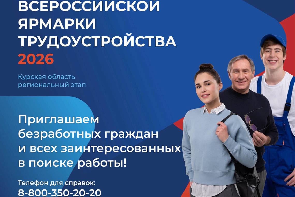 В ходе Всероссийской ярмарки трудоустройства в Курской области состоятся очные и онлайн-мероприятия