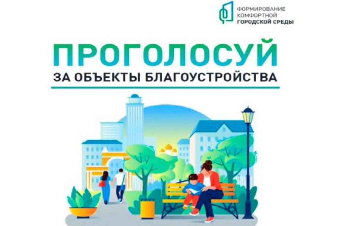 В Курской области за благоустройство общественных пространств проголосовали более 41 тысячи человек 