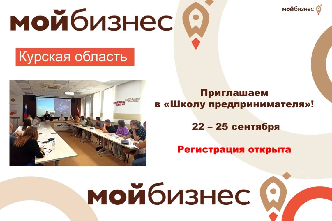 Центр «Мой бизнес» Курской области приглашает на обучение в «Школе предпринимателя»