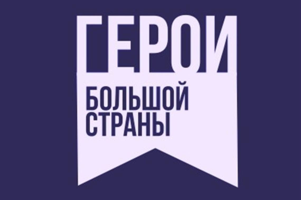 Открыт прием заявок на кинопремию «Герои большой страны»