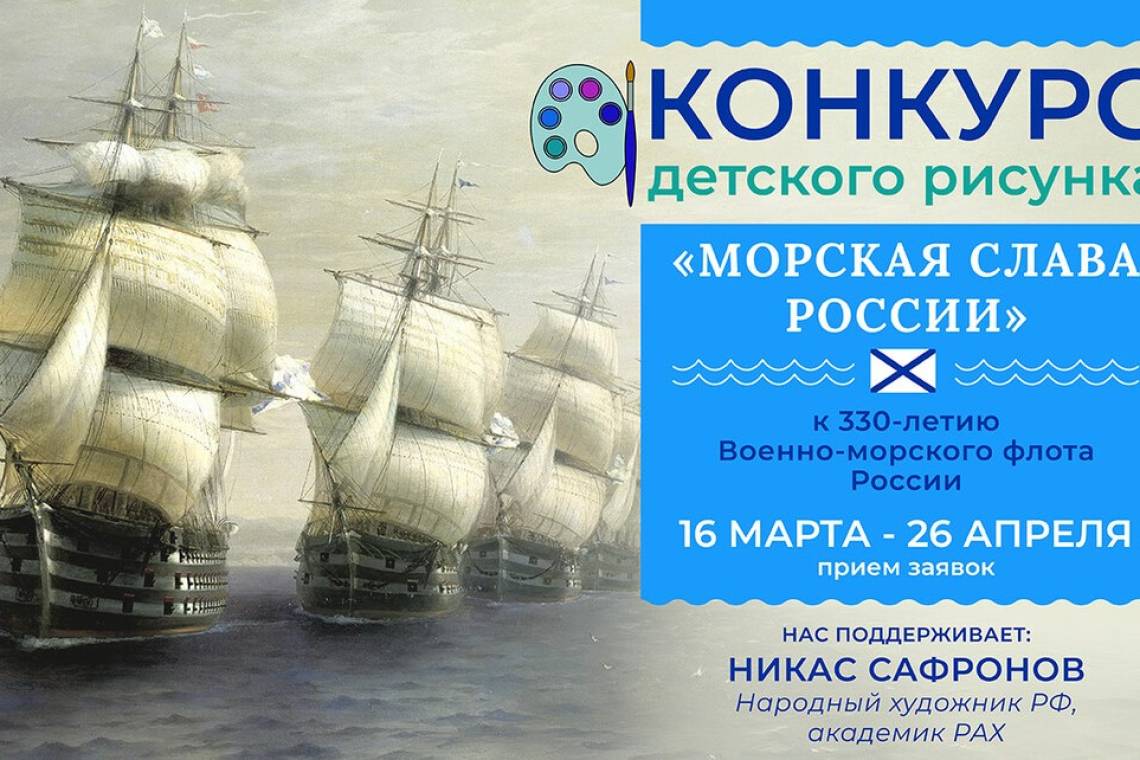 Стартовал конкурс детского рисунка «Морская слава России»