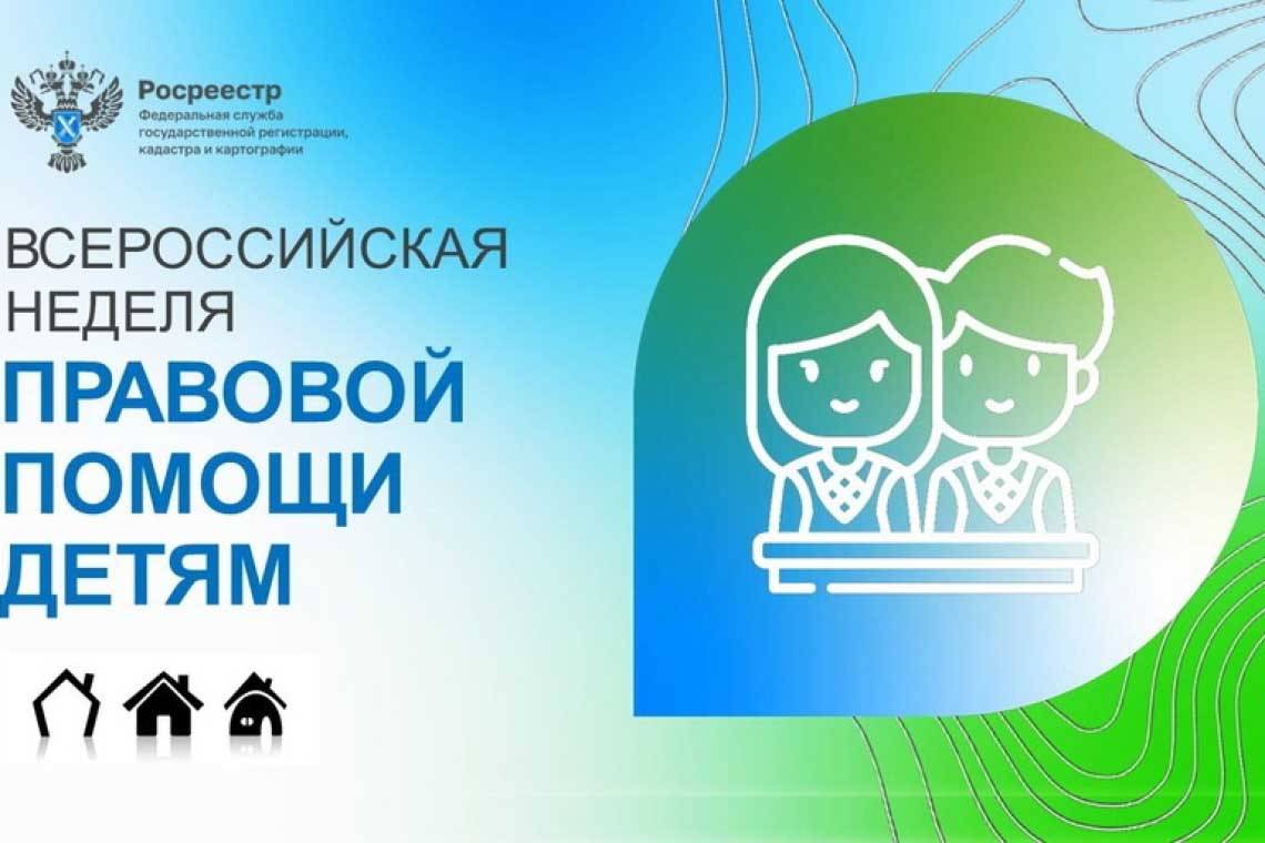 Росреестр проводит Всероссийскую неделю консультаций