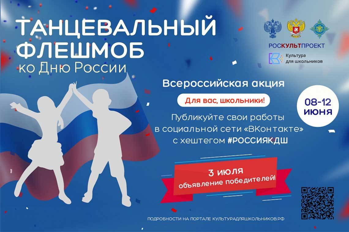 Курские школьники смогут принять участие в «Танцевальном флешмобе ко Дню России»