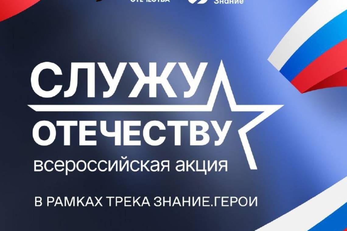 Фонд «Защитники Отечества» и Российское общество «Знание» дали старт совместной Всероссийской патриотической акции «Служу Отечеству»