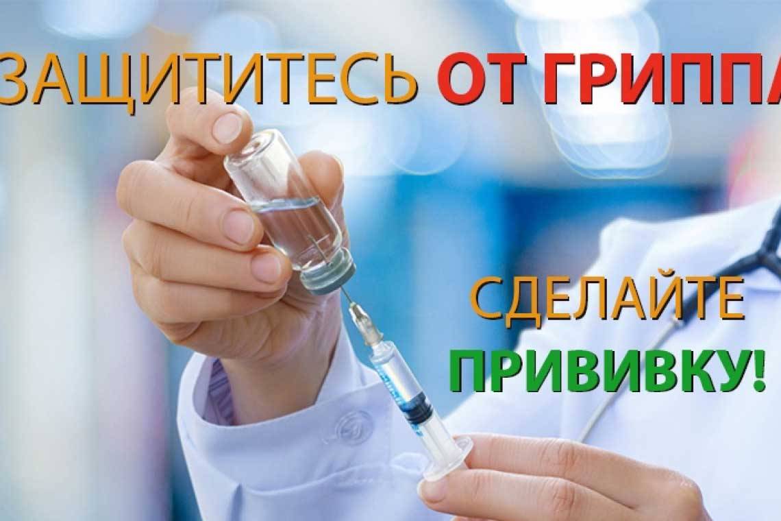 Продолжается прививочная кампания против гриппа