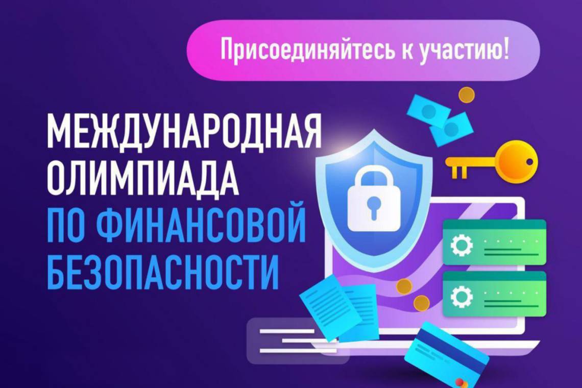 Международная олимпиада по финансовой безопасности стартовала в феврале
