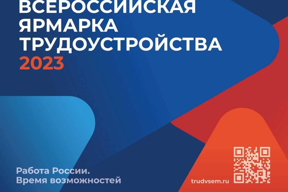Пройдет ярмарка трудоустройства "Работа России. Время возможностей"