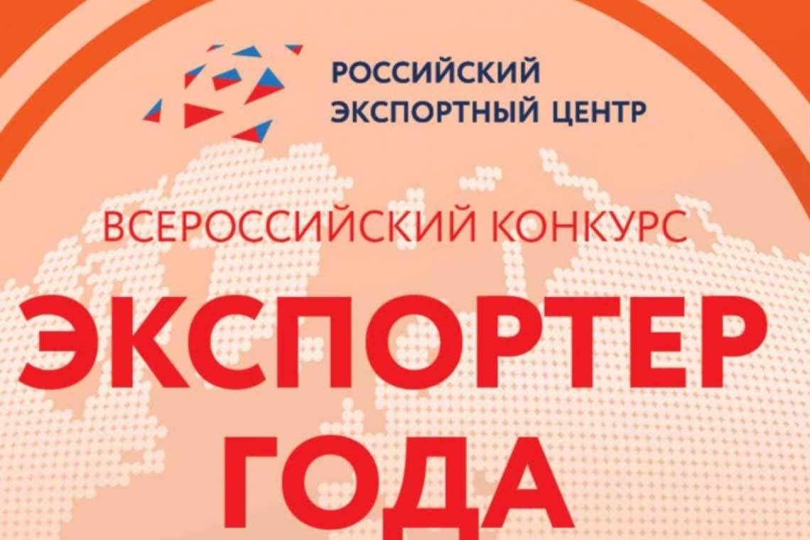 Стартовал прием заявок на участие в конкурсе «Экспортер года 2023»