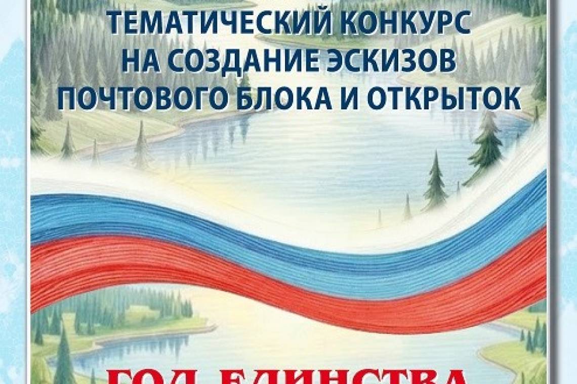 Жители Курской области могут стать авторами почтовой  марки и открытки в честь Года единства народов России