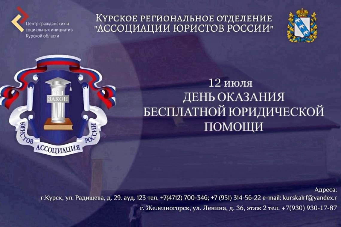 Курское региональное отделение Ассоциации юристов России проводит День бесплатной юридической помощи, посвященный Дню семьи, любви и верности