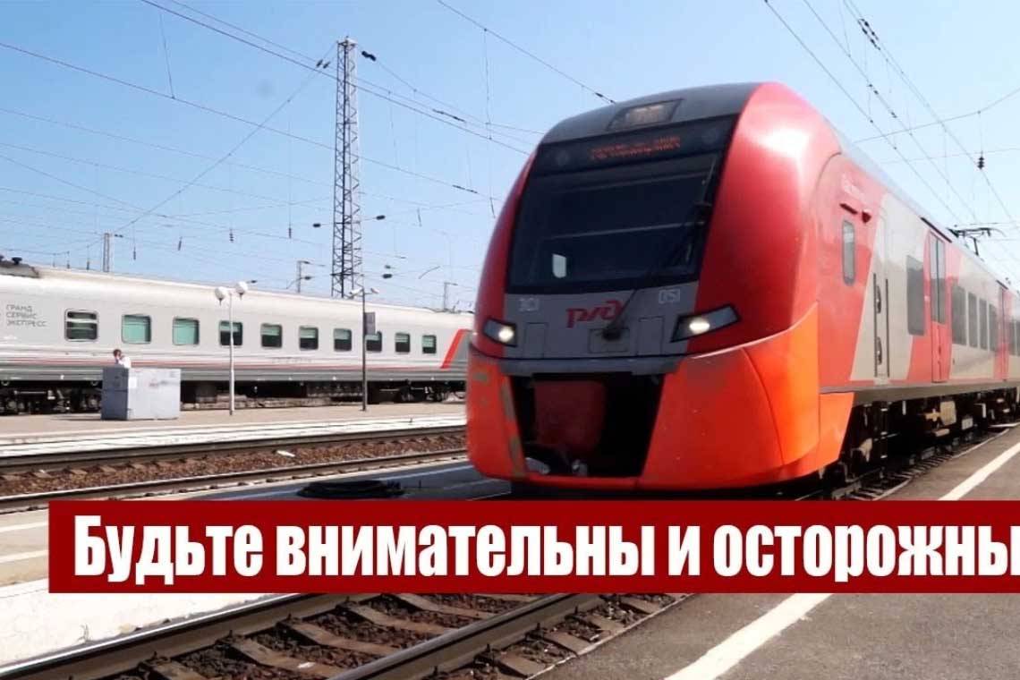 Железная дорога - зона повышенной опасности