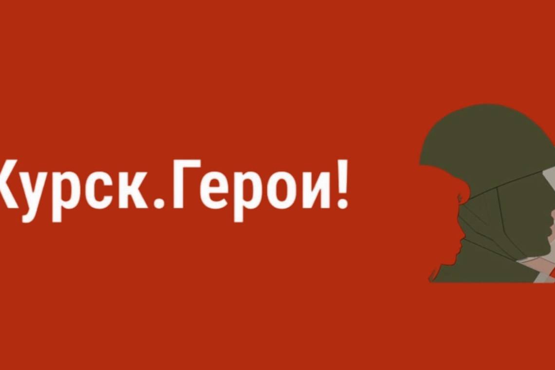 У проекта «Курск. Герои!» появилось сообщество в «ВКонтакте»