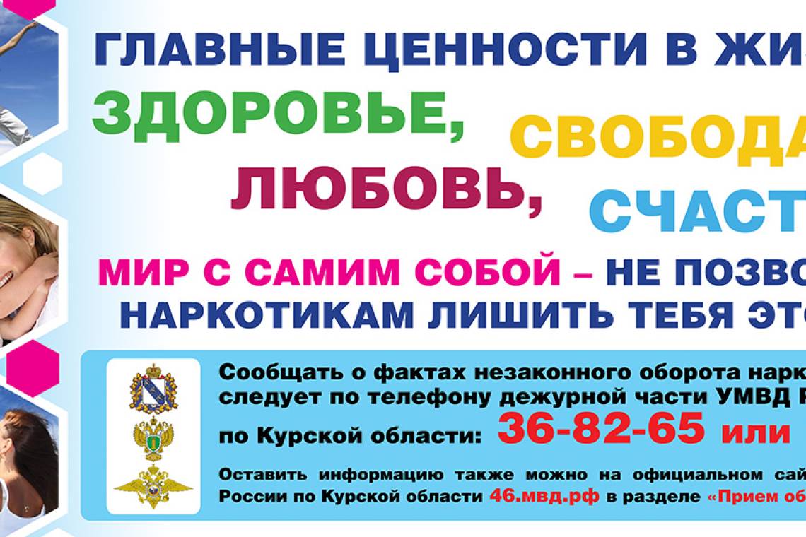 В Курской области проходит антинаркотический месячник "Курский край - без наркотиков"
