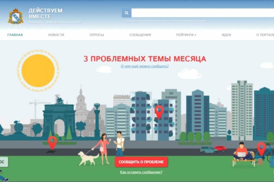 Жители города Курчатова и Курчатовского района активно используют госпаблики и портал «Действуем вместе» для обращения в органы власти