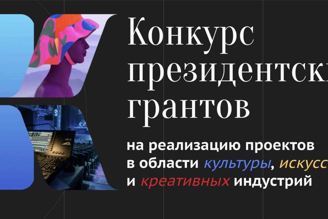 1 февраля стартует заявочная кампания второго конкурса Президентского фонда культурных инициатив