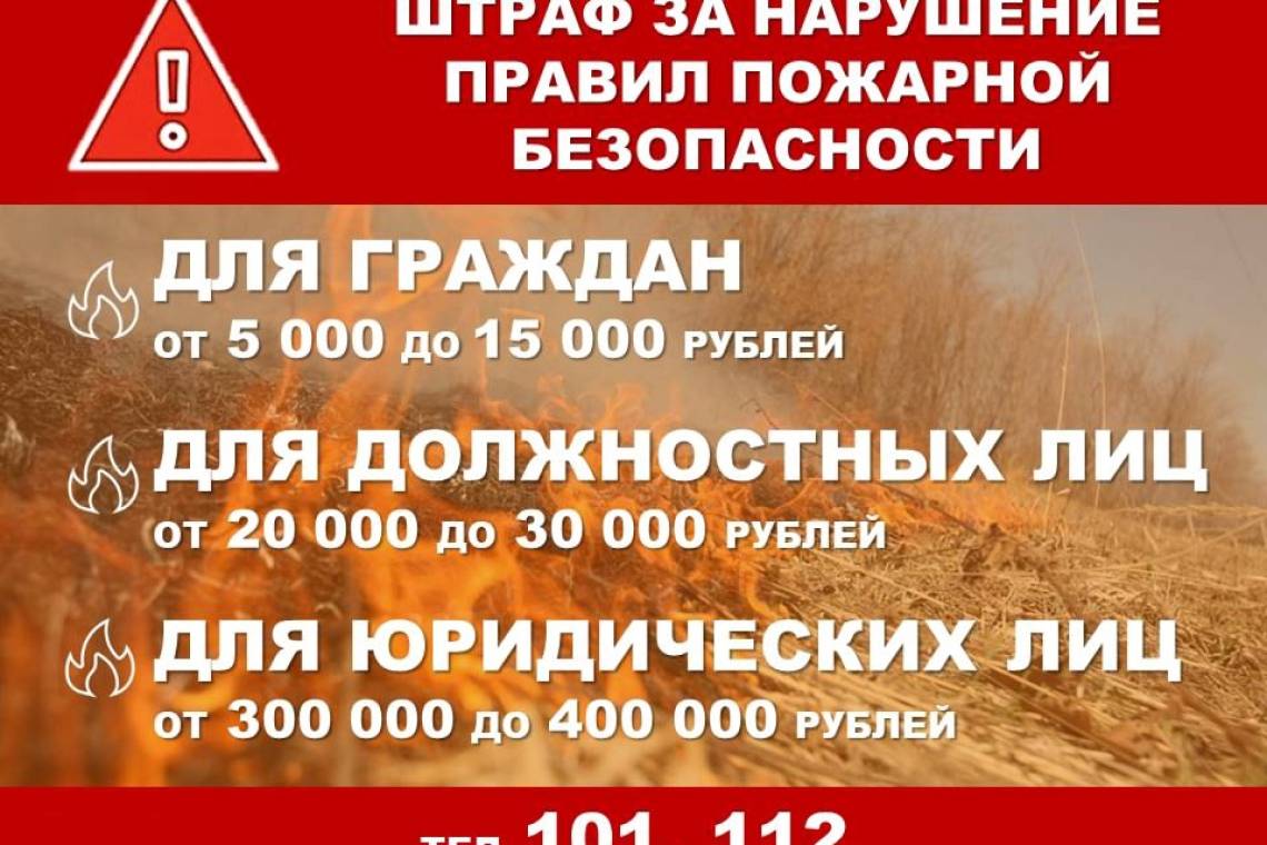 МЧС России напоминает: за нарушение правил пожарной безопасности грозит штраф
