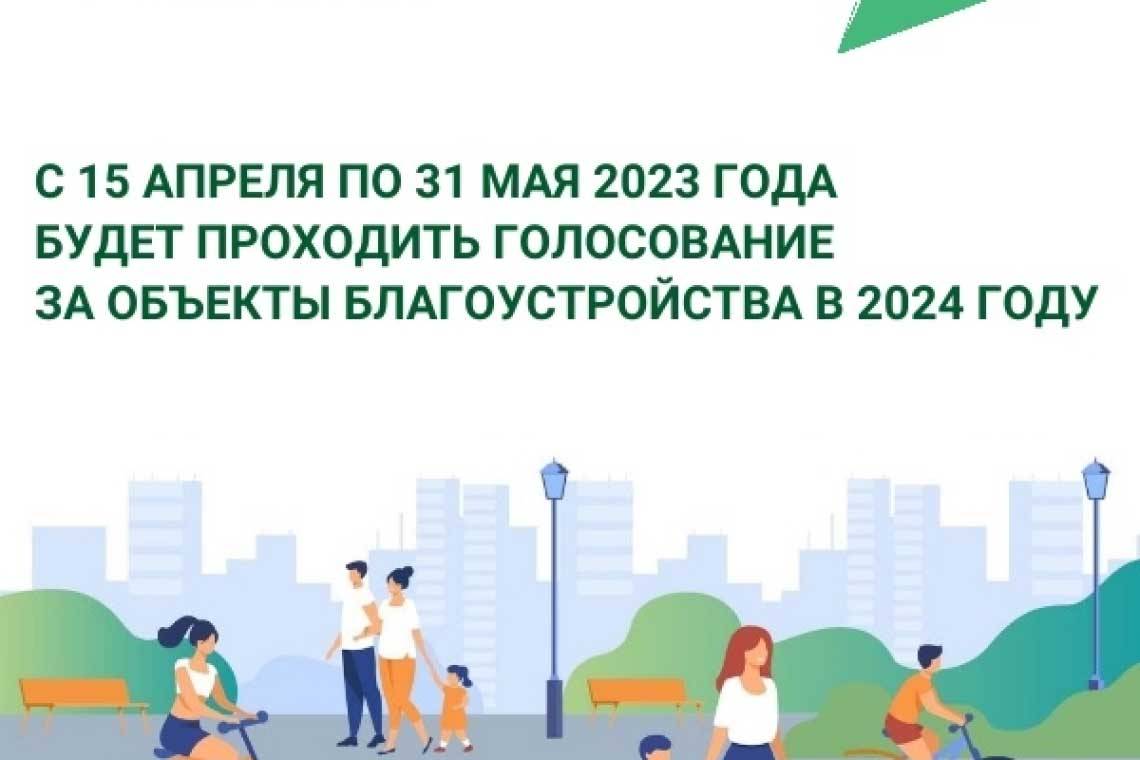 Началась подготовка к онлайн-голосованию за объекты благоустройства