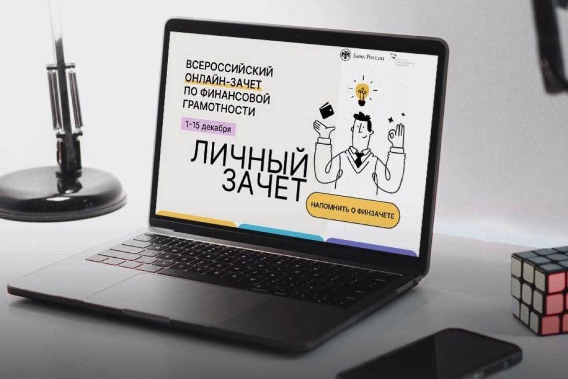 Куряне участвуют в онлайн-зачете по финансовой грамотности