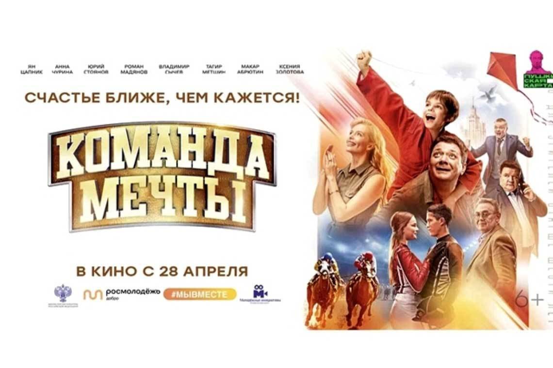 Курян приглашают к просмотру фильма «Команда мечты»