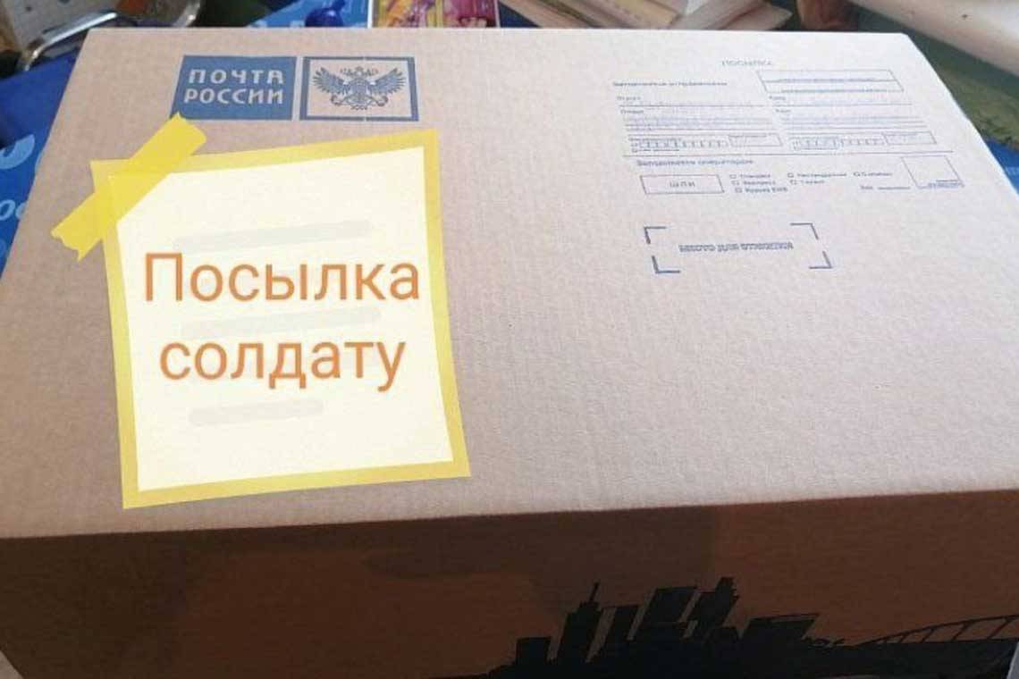 Куряне могут отправить посылку в зону СВО