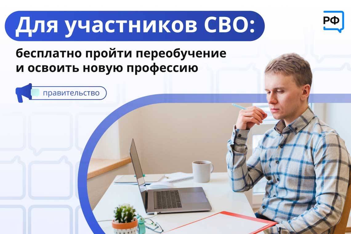 Участники СВО могут бесплатно пройти переобучение и освоить новую профессию