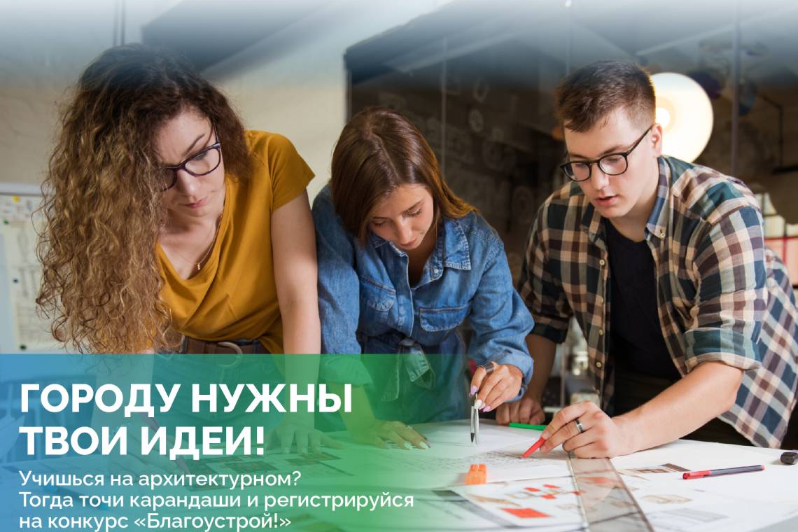Поборись за миллион рублей в национальном студенческом конкурсе «Благоустрой!»