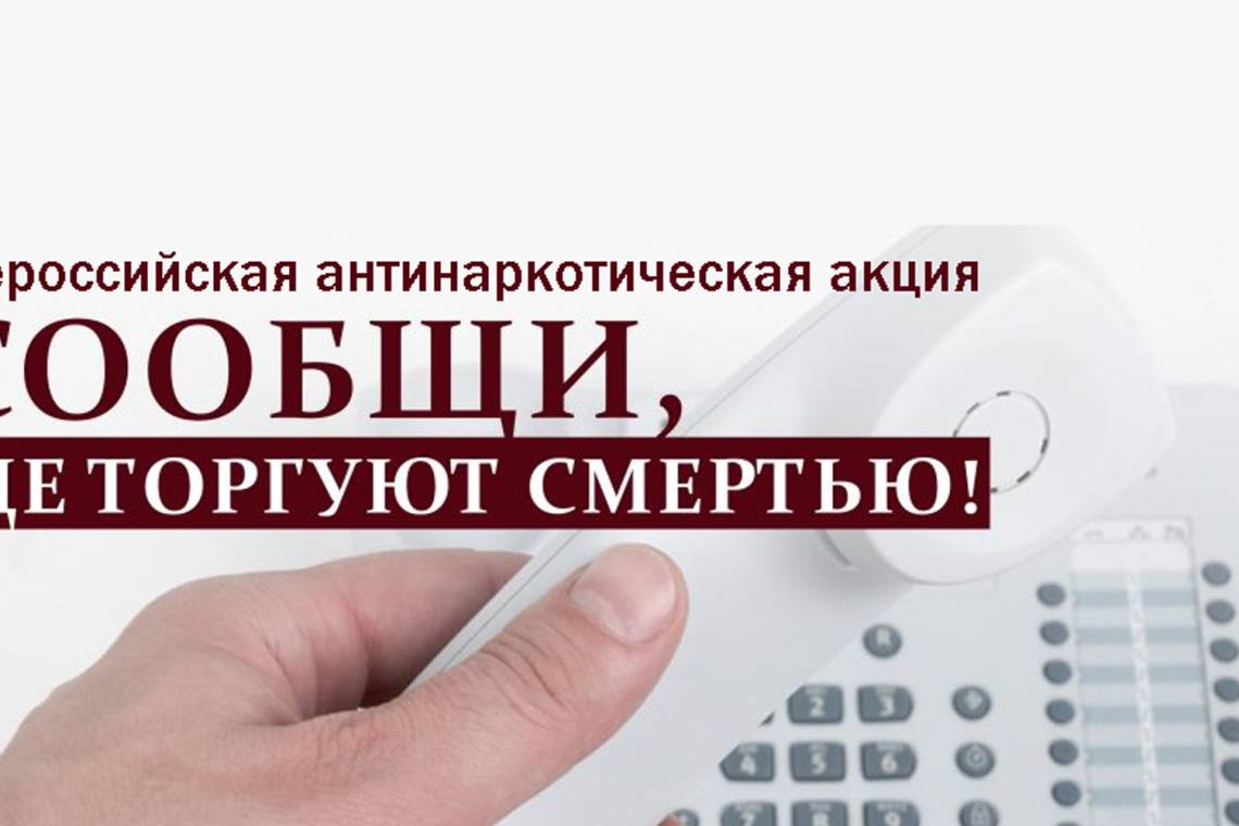 Сообщи, где торгуют смертью!