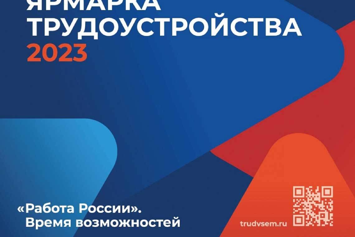 Продолжается региональный этап Всероссийской ярмарки трудоустройства «Работа России. Время возможностей»