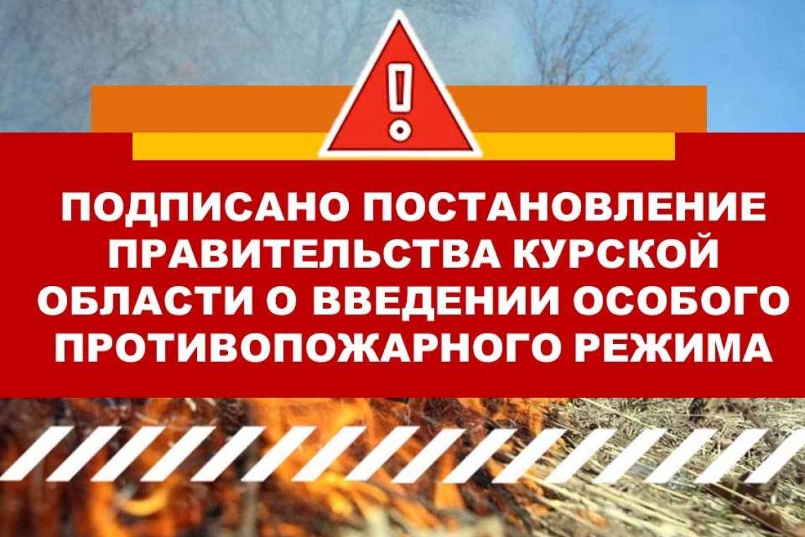 На территории Курской области вводится особый противопожарный режим