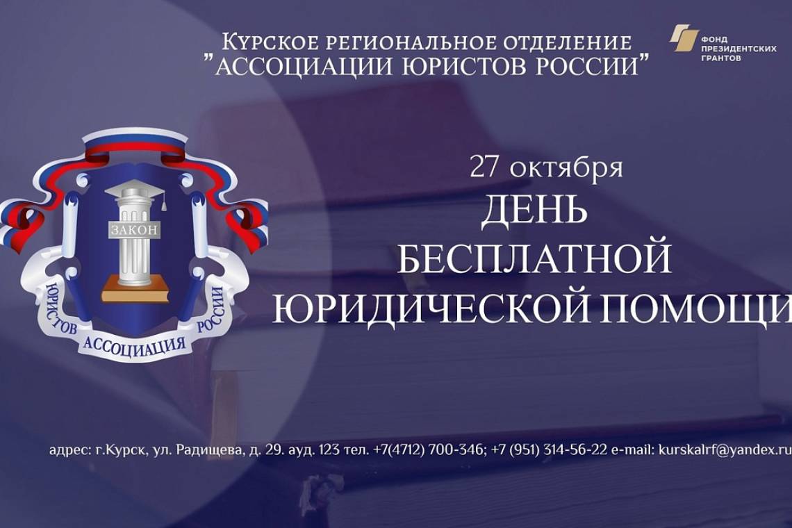 Куряне смогут получить бесплатную юридическую помощь