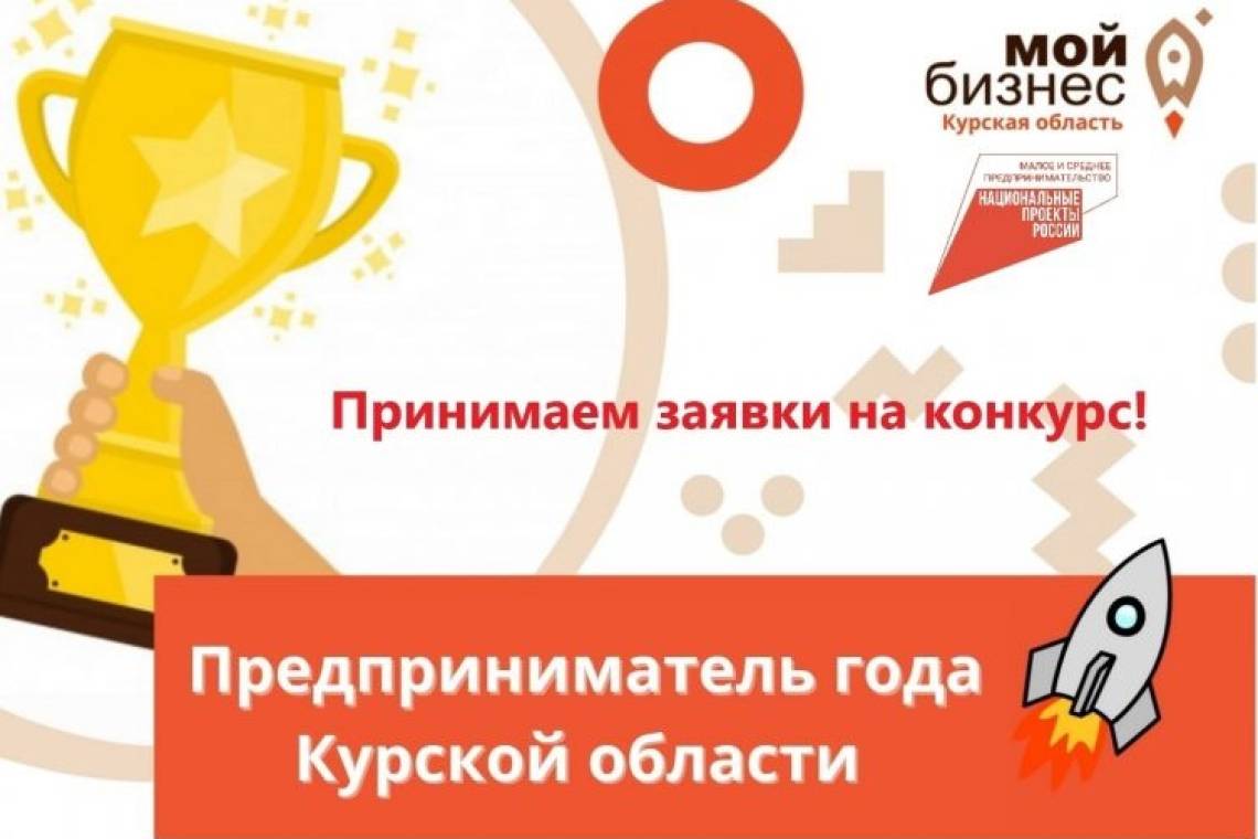 Стартовал конкурс «Предприниматель года Курской области»