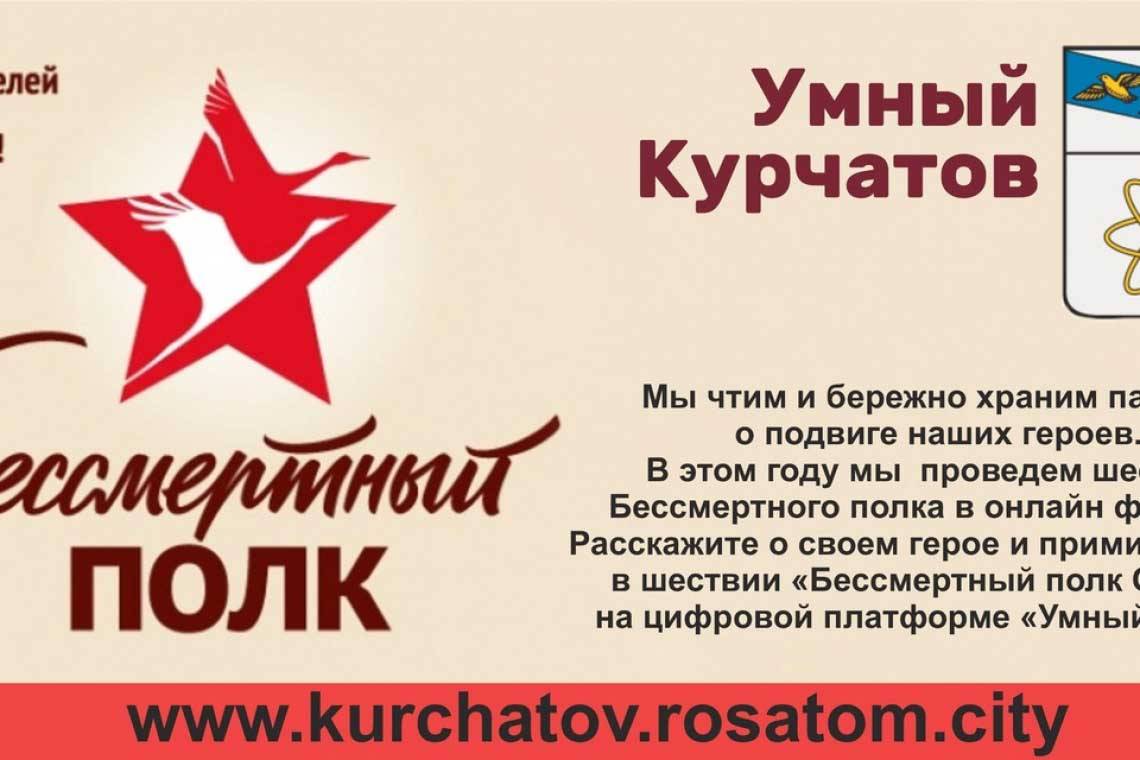 Цифровая платформа «Умный Курчатов» станет дополнительной площадкой для онлайн-шествия «Бессмертного полка».