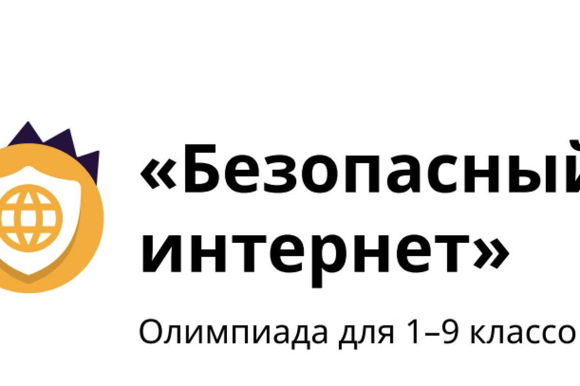 С 29 ноября по 25 декабря состоится Всероссийская олимпиада «Безопасный интернет»