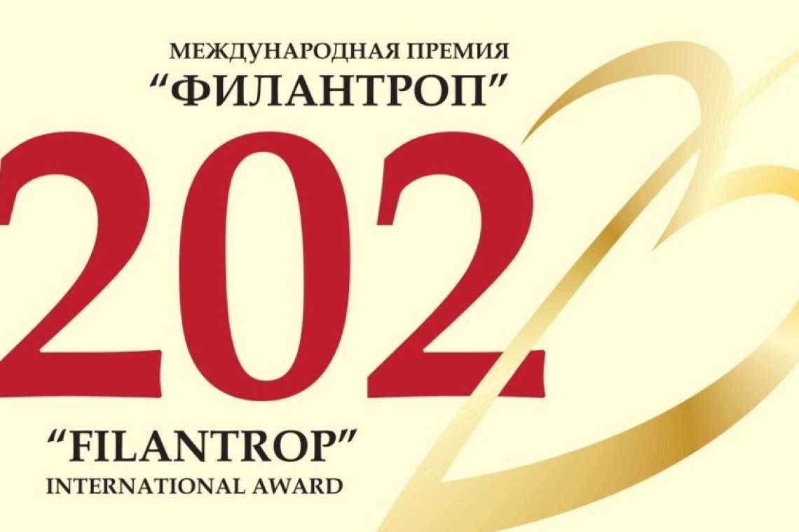 Быть достойным Международной премии "Филантроп"