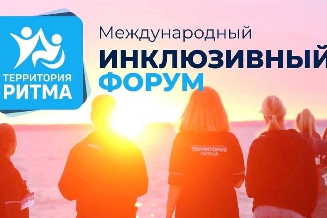 Курян приглашают принять участие в инклюзивном форуме «Территория Ритма»