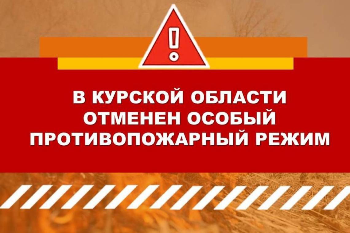 В Курской области отменен особый противопожарный режим