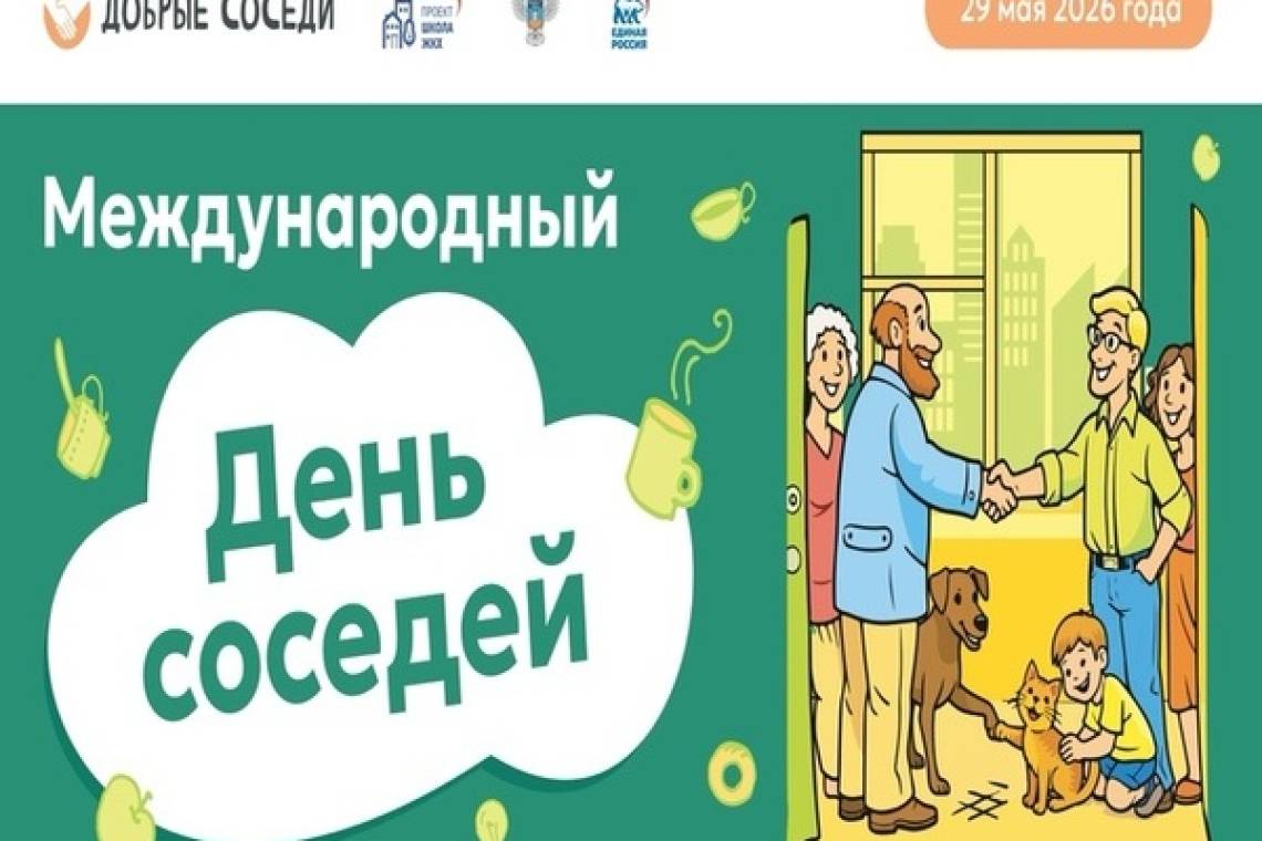 Жителей Курской области приглашают к участию в акции «День соседей»