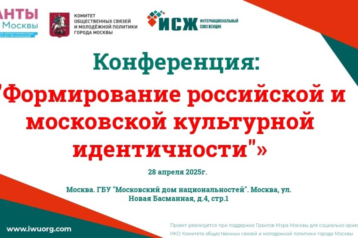 В Москве состоится конференция «Формирование российской и московской культурной идентичности»