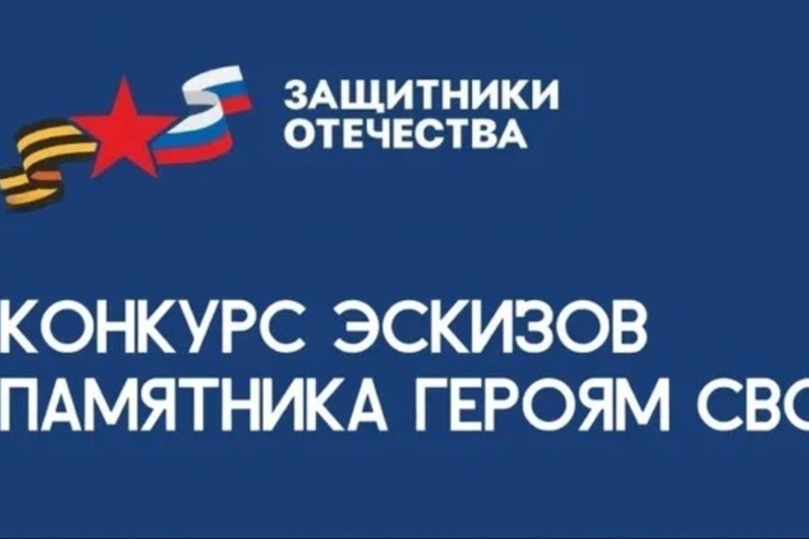 Фонд «Защитники Отечества» дал старт Всероссийскому конкурсу эскизов памятника героям специальной военной операции