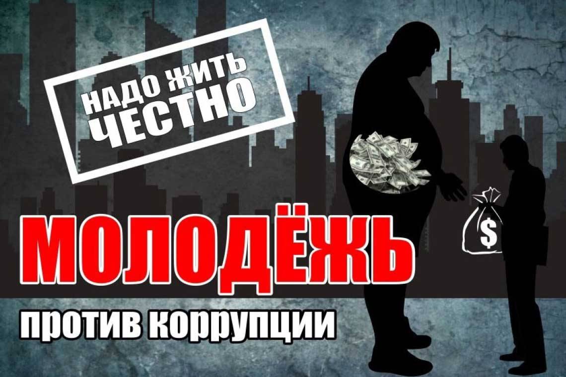 Принимаются заявки на конкурс «Молодежь против коррупции»