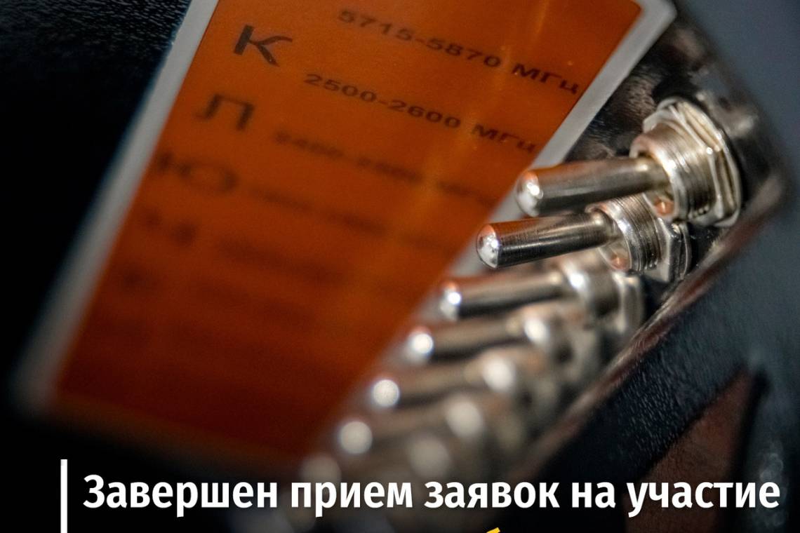 Завершен прием заявок на участие в конкурсе на разработку изделия в сфере радиоэлектронного противодействия