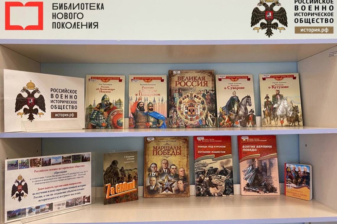 В Курчатовской центральной детской библиотеке оформлена выставка «Российское военно-историческое общество»