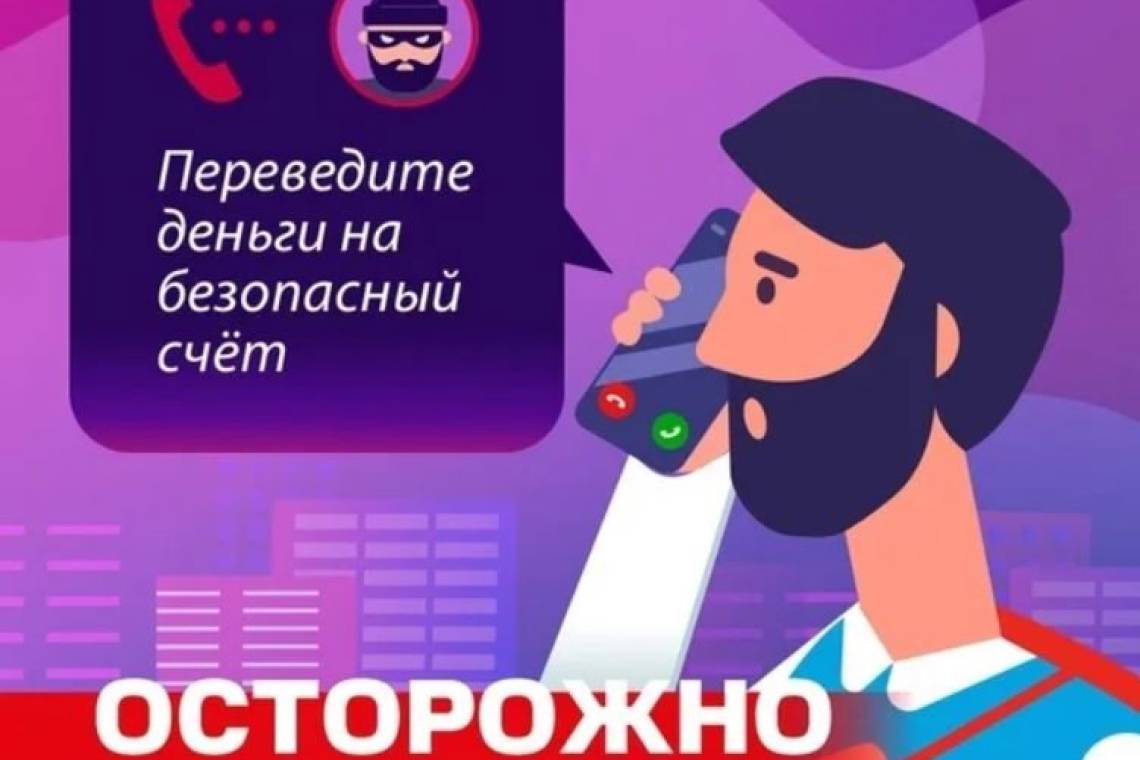 Сотрудники полиции напоминают: "безопасных счетов" не существует!