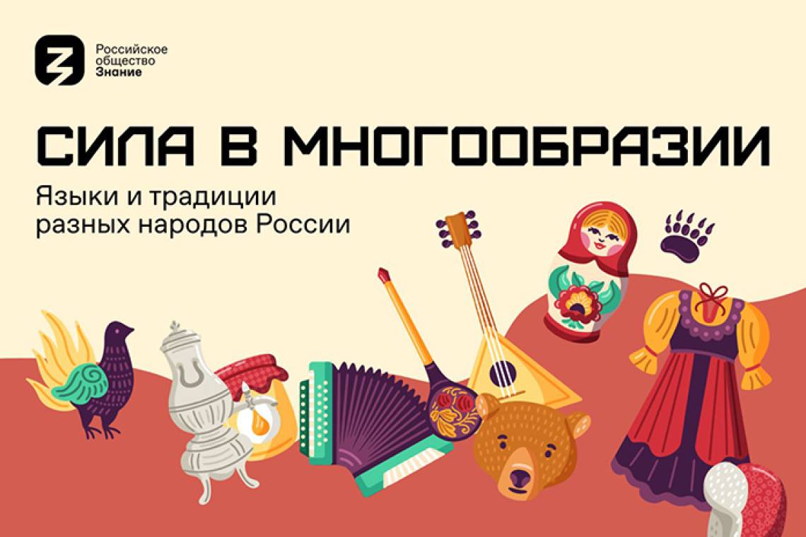 Российское общество «Знание» запускает акцию ко Дню народного единства