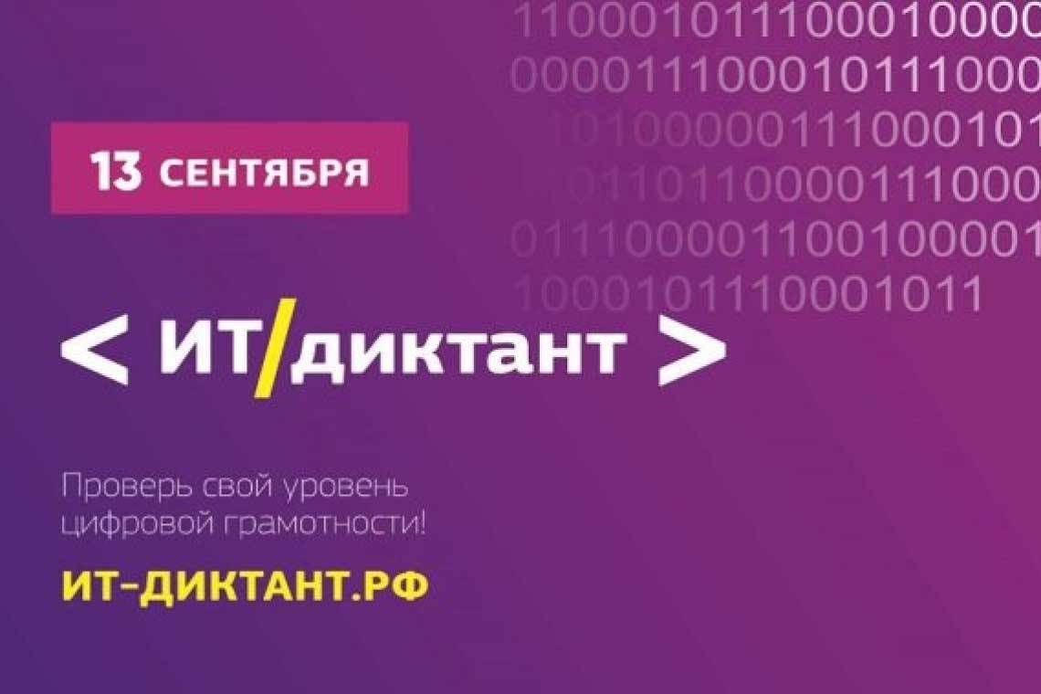 Завтра пройдет образовательная акция «ИТ-диктант». Проверь свой уровень цифровой грамотности!