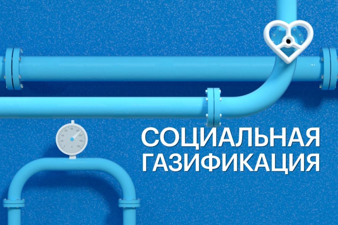 В Курчатове продолжается социальная догазификация