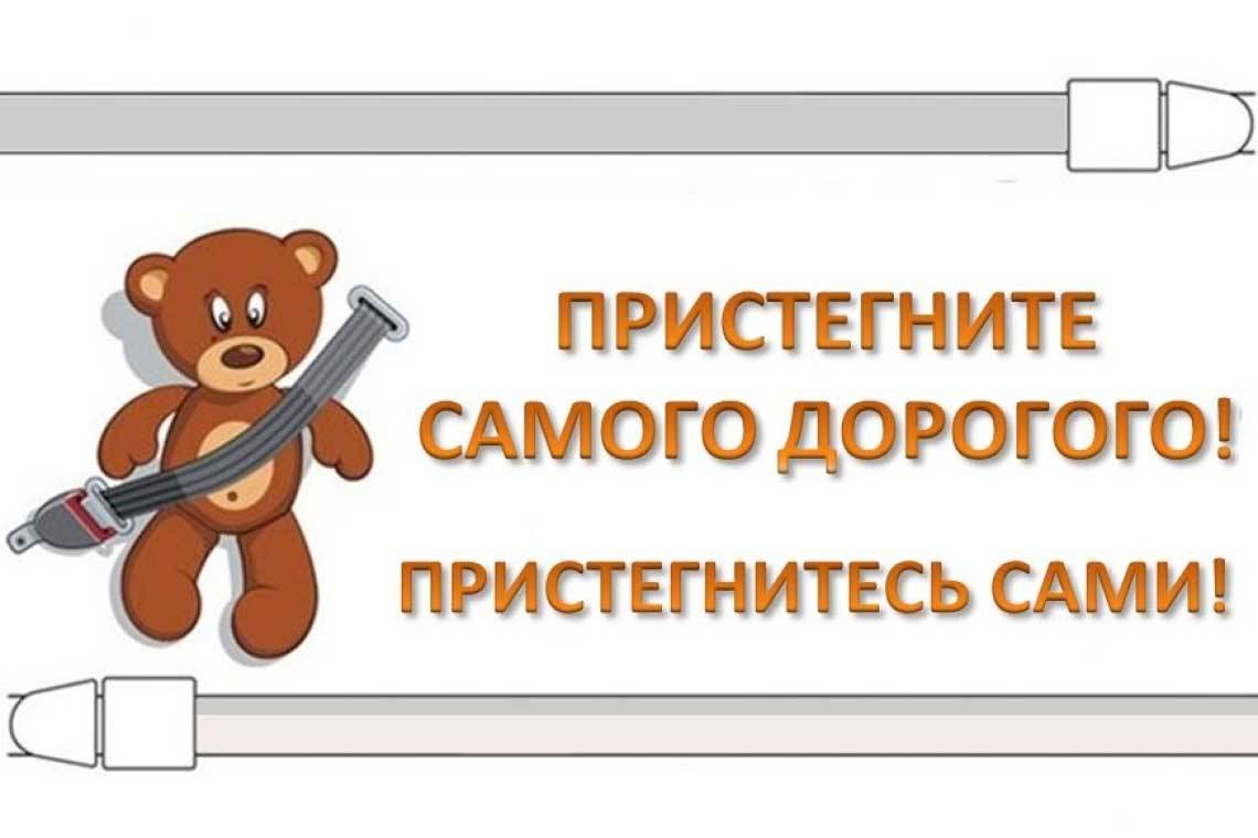 В городе Курчатове и Курчатовском районе стартовало профилактическое мероприятие «Пристегни самое дорогое!»