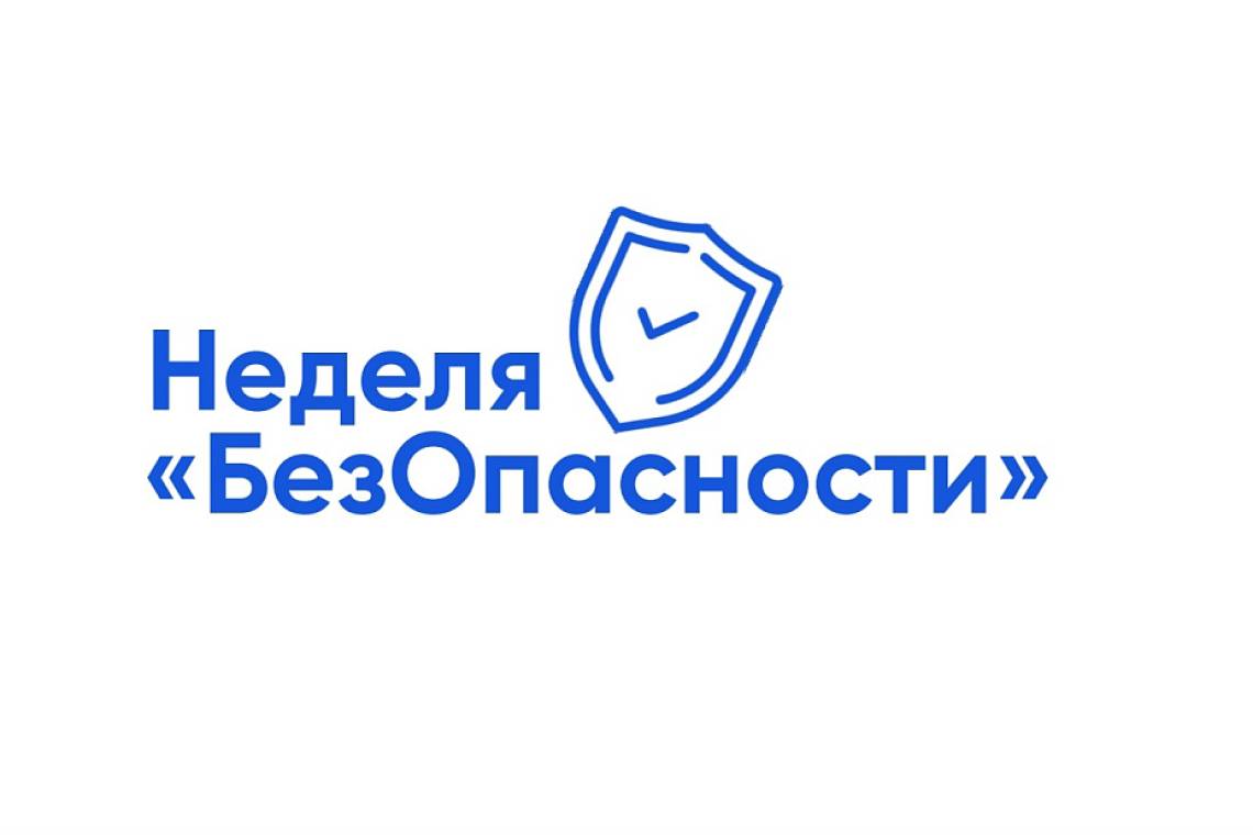Курян приглашают к участию во Всероссийской просветительской акции «Неделя БезОпасности»